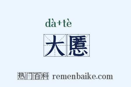 大慝是什么意思的图片